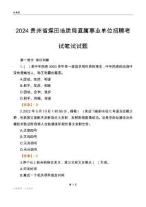 2024貴州煤田地質(zhì)局事業(yè)單位筆試試題及答案