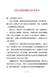 2025年看燈展的400字作文