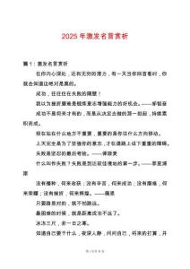 2025年激發(fā)名言賞析