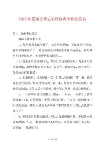 2025年送給女摯友的經典肉麻特性簽名