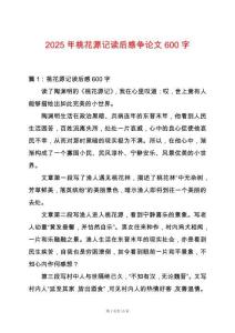 2025年桃花源記讀后感爭論文600字