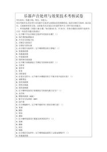 樂器聲音處理與效果技術考核試卷