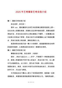 2025年藝考播音藝考自我介紹