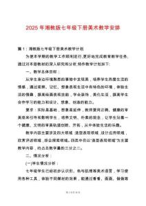 2025年湘教版七年級下冊美術(shù)教學(xué)安排