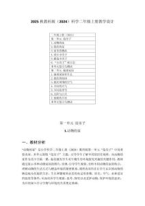 2025秋教科版（2024）科学二年级上册教学设计（附目录）