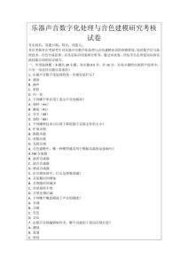 樂器聲音數字化處理與音色建模研究考核試卷