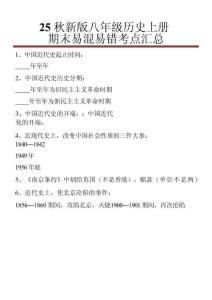 【2025秋新版】八年級歷史上冊期末易混易錯考點匯總