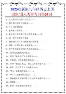 【2025秋新版】九年級歷史上冊：國家_國人類常考問答53例