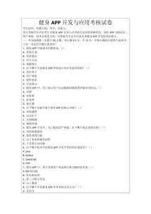 健身APP開發與應用考核試卷