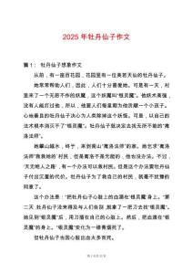 2025年牡丹仙子作文