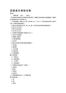 民族音樂考核試卷