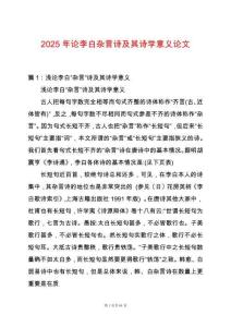 2025年論李白雜言詩及其詩學意義論文