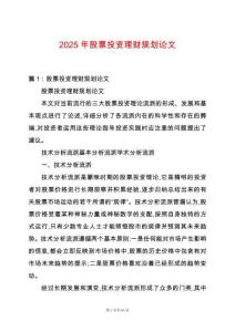2025年股票投資理財規(guī)劃論文