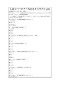 樂器制作中的聲音品質評價標準考核試卷