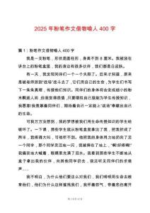 2025年粉筆作文借物喻人400字