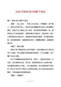 2025年職場(chǎng)“四大話題”不該說