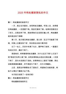 2025年螞蟻搬家隱私的作文