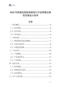 2025年膽道支架防堵塞設計行業跨境出海項目商業計劃書