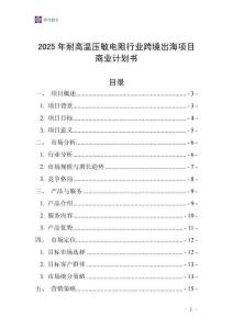 2025年耐高溫壓敏電阻行業跨境出海項目商業計劃書