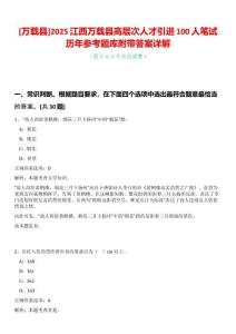 [萬(wàn)載縣]2025江西萬(wàn)載縣高層次人才引進(jìn)100人筆試歷年參考題庫(kù)附帶答案詳解