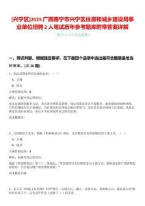 [興寧區]2025廣西南寧市興寧區住房和城鄉建設局事業單位招騁2人筆試歷年參考題庫附帶答案詳解