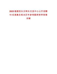 2025福建民樂交響樂交流中心公開招聘11名演奏員筆試歷年參考題庫附帶答案詳解