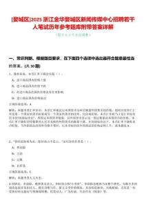 [婺城區(qū)]2025浙江金華婺城區(qū)新聞傳媒中心招聘若干人筆試歷年參考題庫(kù)附帶答案詳解