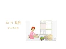 5S與家務收納課件