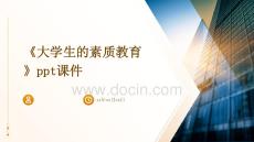 《大學生的素質教育》課件
