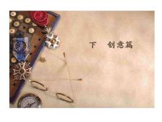 旅游的项目之创意篇课件