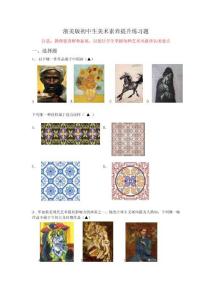 浙美版初中生美術素養提升練習題---副本