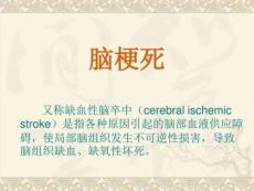 脑梗死诊治课件