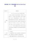 清華大學版（2024）三年級上冊英語《Unit Four Special Days》教案