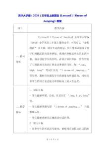 清華大學(xué)版（2024）三年級(jí)上冊(cè)英語(yǔ)《Lesson11 I Dream of Jumping》教案