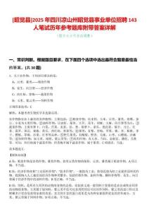 [昭覺縣]2025年四川涼山州昭覺縣事業單位招聘143人筆試歷年參考題庫附帶答案詳解