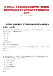 [上海市]2025上海中科院神經(jīng)科學(xué)研究所／腦科學(xué)與智能技術(shù)卓越創(chuàng)新中心招聘筆試歷年參考題庫(kù)附帶答案詳解