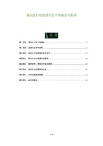 移動(dòng)支付在旅游行業(yè)中的角色與影響-洞察及研究