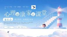 【新】小學初中新學期心理健康教育家長課堂PPT課件