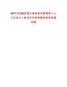 [隨州市]2025湖北儲(chǔ)備物資管理局三七三處招3人筆試歷年參考題庫(kù)附帶答案詳解