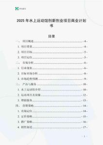 2025年水上運(yùn)動(dòng)館創(chuàng)新創(chuàng)業(yè)項(xiàng)目商業(yè)計(jì)劃書