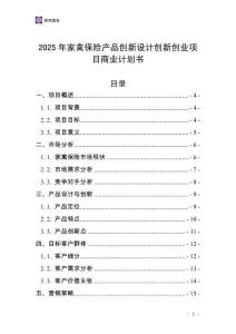 2025年家禽保險(xiǎn)產(chǎn)品創(chuàng)新設(shè)計(jì)創(chuàng)新創(chuàng)業(yè)項(xiàng)目商業(yè)計(jì)劃書(shū)