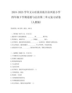 2024-2025學年文山壯族苗族自治州某小學四年級下學期道德與法治第三單元復習試卷(人教版)