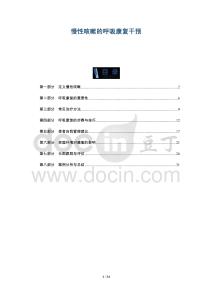 慢性咳嗽的呼吸康復干預-洞察及研究