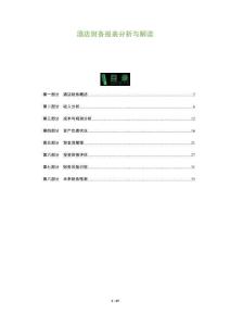 酒店財務報表分析與解讀-洞察及研究