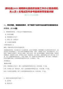 [新化縣]2025湖南新化縣政府金融工作辦公室選調(diào)機(jī)關(guān)人員1名筆試歷年參考題庫(kù)附帶答案詳解
