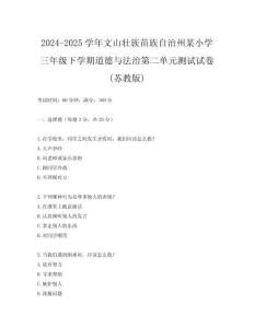 2024-2025學年文山壯族苗族自治州某小學三年級下學期道德與法治第二單元測試試卷(蘇教版)