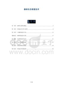 森林生態修復技術-洞察及研究