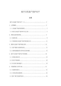 提升文化遺產保護水平