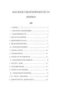 商標注冊體制下商標使用意圖的要件分析與審查標準探討