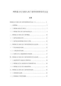 網(wǎng)絡(luò)暴力行為致人死亡案件的刑事責(zé)任認(rèn)定